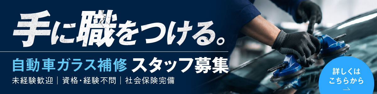 自動車ガラス補修 スタッフ募集