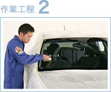 作業工程2