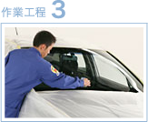 作業工程3