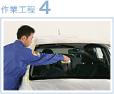 作業工程4