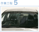 作業工程5