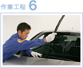 作業工程6
